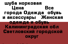 шуба норковая 52-54-56 › Цена ­ 29 500 - Все города Одежда, обувь и аксессуары » Женская одежда и обувь   . Калининградская обл.,Светловский городской округ 